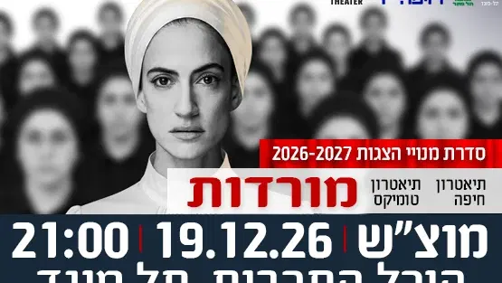 הצגה "מורדות" - תיאטרון חיפה בשיתוף תיאטרון טומיקס