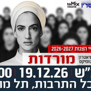 הצגה "מורדות" - תיאטרון חיפה בשיתוף תיאטרון טומיקס