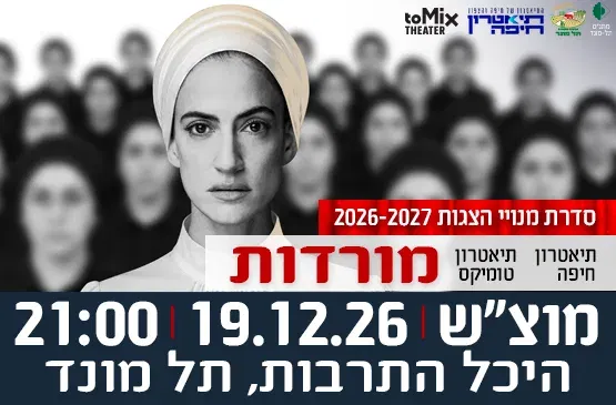הצגה "מורדות" - תיאטרון חיפה בשיתוף תיאטרון טומיקס