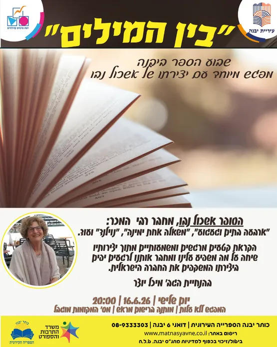 "בין המילים" - שבוע הספר ביבנה - מפגש מיוחד עם יצירתו של אשכול נבו