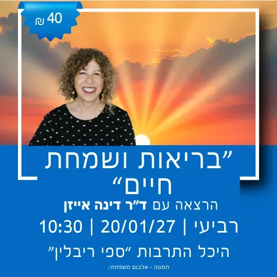 בריאות ושמחת חיים עם ד"ר דינה אייזן
