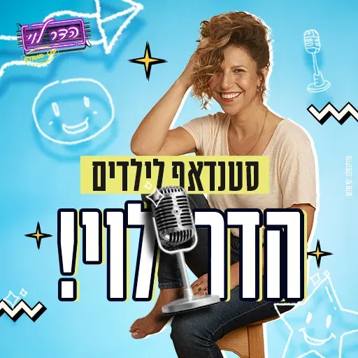 הדר לוי | סטנד אפ ילדים