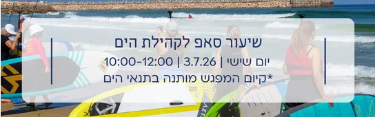 שיעור סאפ לקהילת הים - בוגרים