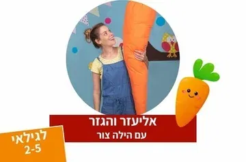 אליעזר והגזר - תיאטרון סיפור