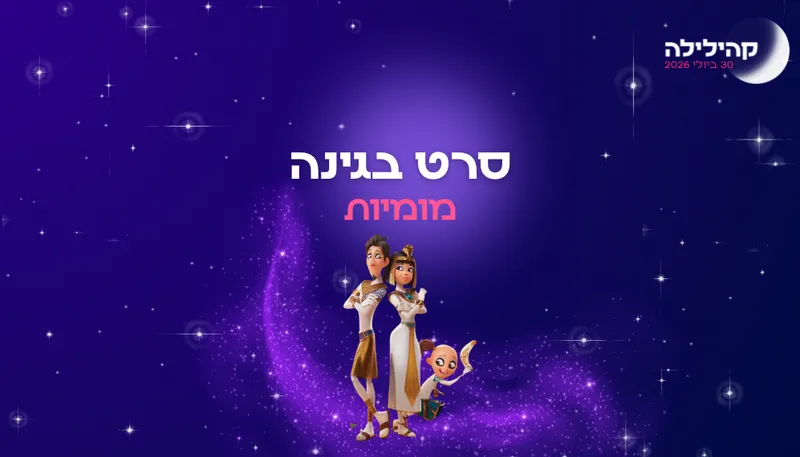 קהילילה - סרט בגינה: מומיות