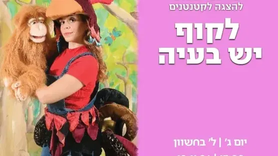 לקוף יש בעיה
