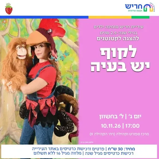 לקוף יש בעיה