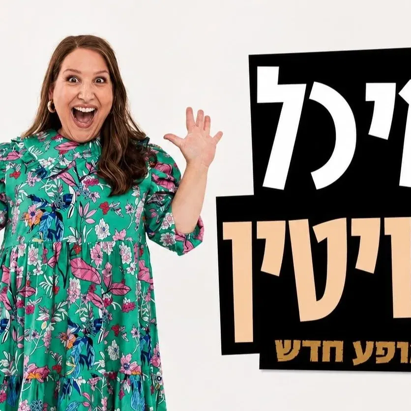 מיכל לויטין - מופע חדש