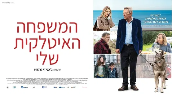 המשפחה האיטלקית שלי – Damned if you do, damned if you don’t