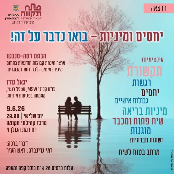 יחסים ומיניות-בואו נדבר על זה במרכז קהילתי תקומה