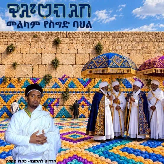 חג הסיגד