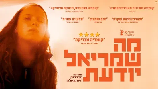 מה שמריאל יודעת - טרום בכורה
