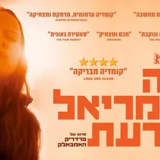 מה שמריאל יודעת - טרום בכורה