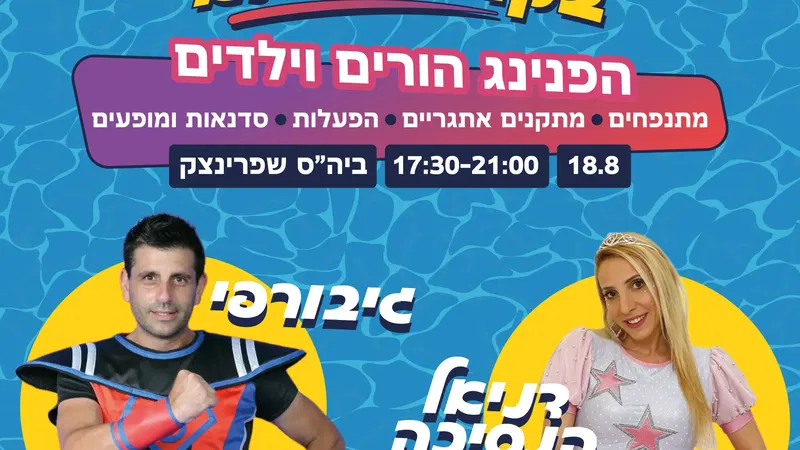 קיץ חם-בית ספר שפרינצק