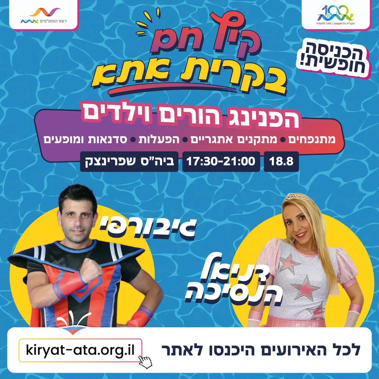 קיץ חם-בית ספר שפרינצק