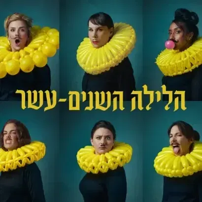 הלילה השנים-עשר - תיאטרון הבימה