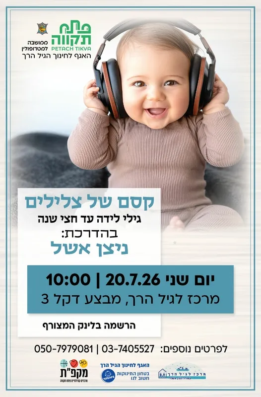 קסם של צלילים לגילי לידה עד חצי שנה במרכז לגיל הרך נווה גן