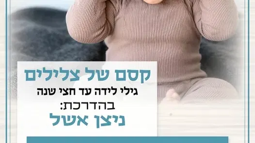 קסם של צלילים לגילי לידה עד חצי שנה במרכז לגיל הרך נווה גן