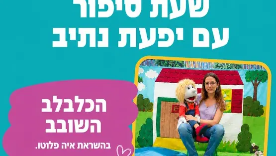 הכלבלב השובב - בהשראת איה פלוטו. שעת סיפור עם יפעת נתיב - לגילאי שנה עד שנתיים