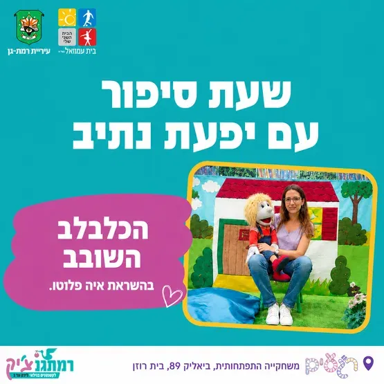 הכלבלב השובב - בהשראת איה פלוטו. שעת סיפור עם יפעת נתיב - לגילאי שנה עד שנתיים