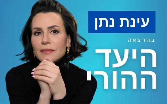 עינת נתן - היעד ההורי