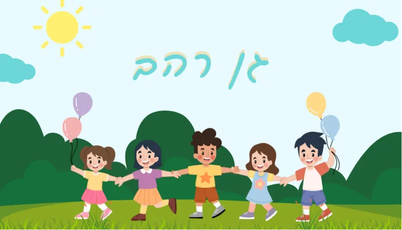 מסיבת גן רהב
