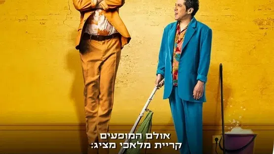 הזוג המוזר