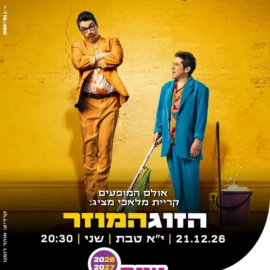 הזוג המוזר