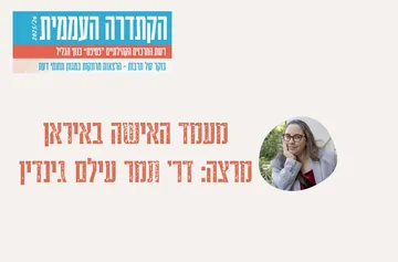 קתדרה - "מעמד האישה באיראן" - ד"ר תמר עלים גינדין