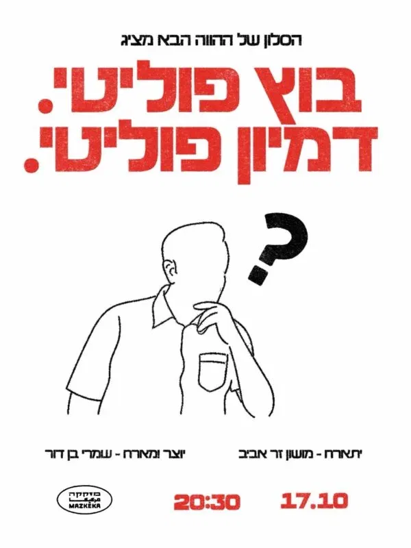 בוץ פוליטי. דמיון פוליטי