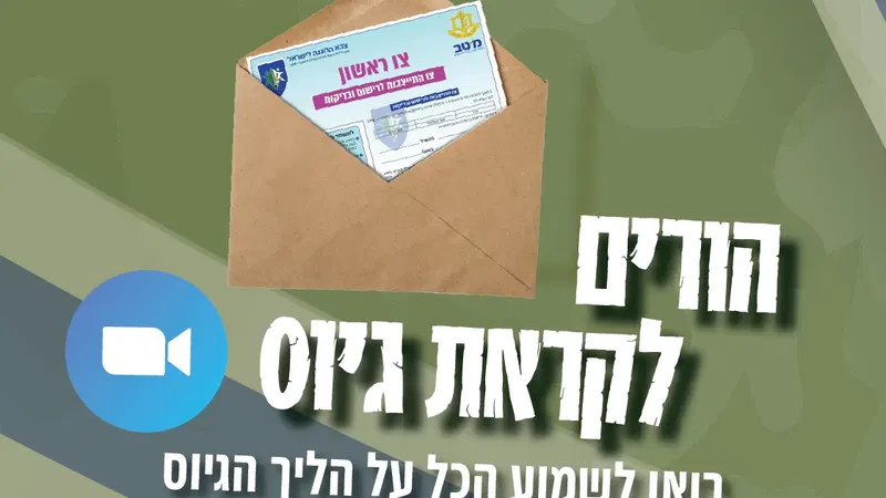 "הורים לקראת גיוס – הרצאה לקראת צו ראשון"
