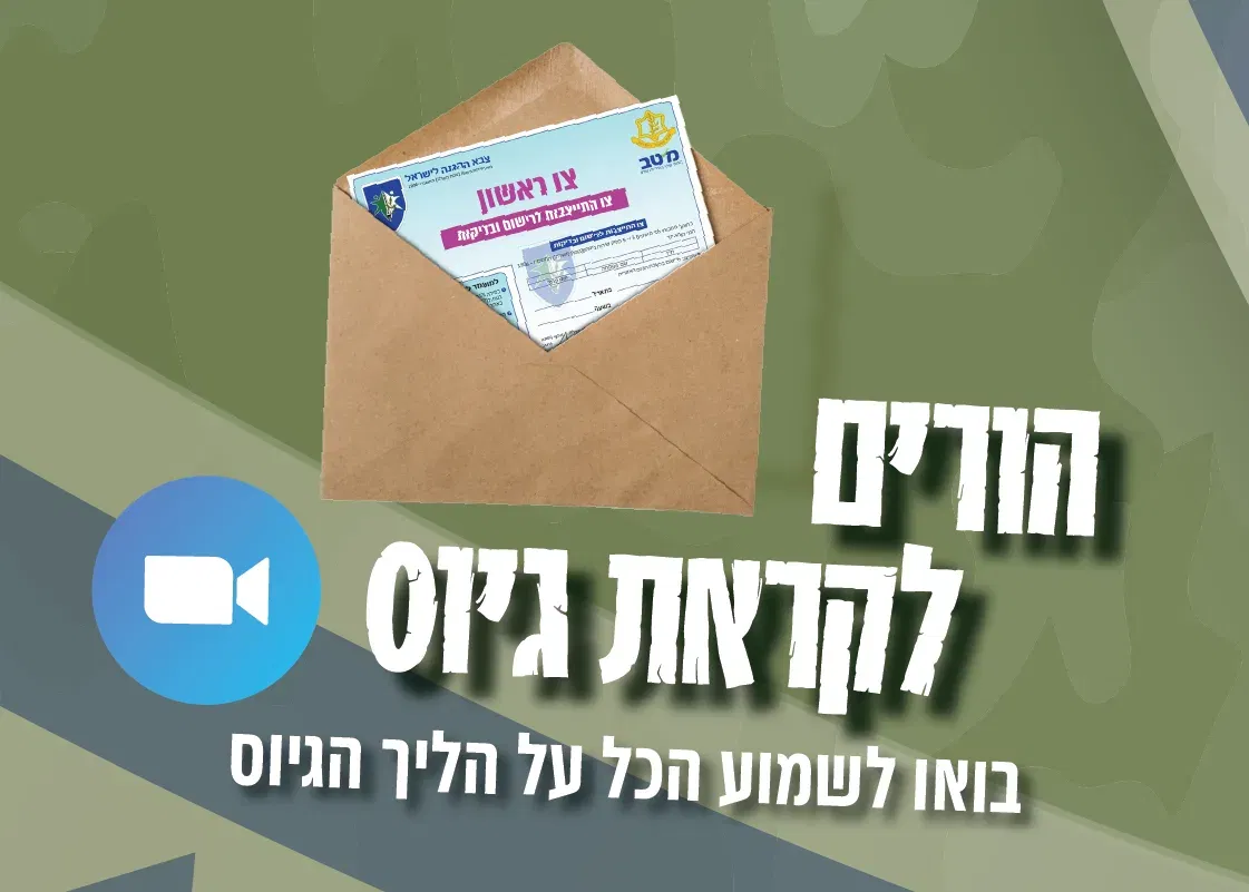 "הורים לקראת גיוס – הרצאה לקראת צו ראשון"