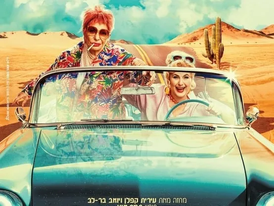 נעמי ונורמה – הקאמרי