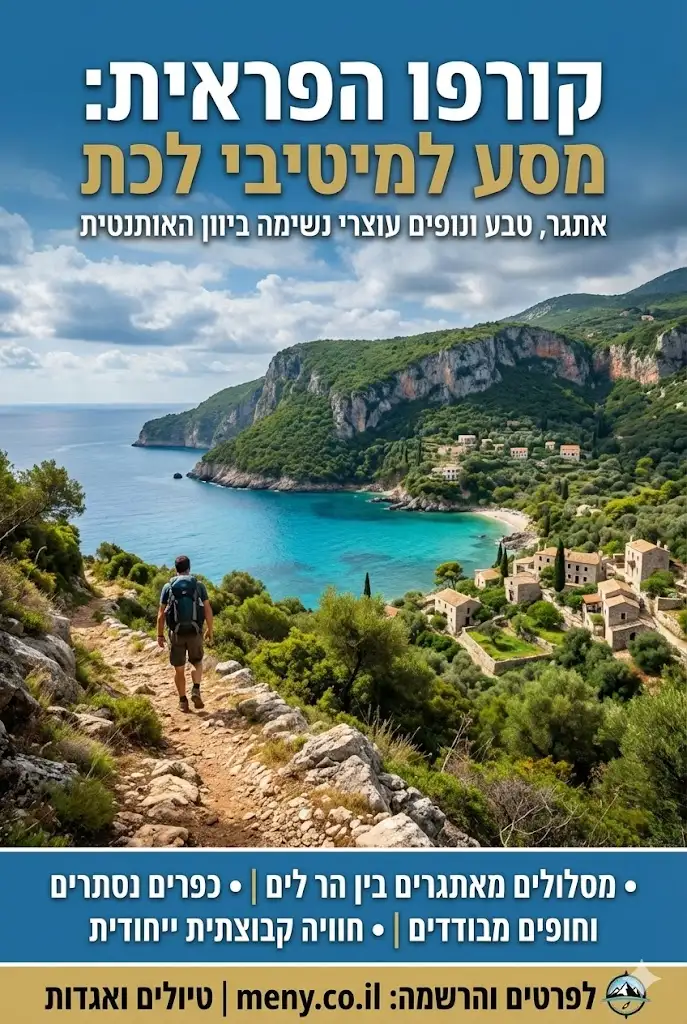 15-22/9: טיול טבע אי הסירנות קורפו יוון!