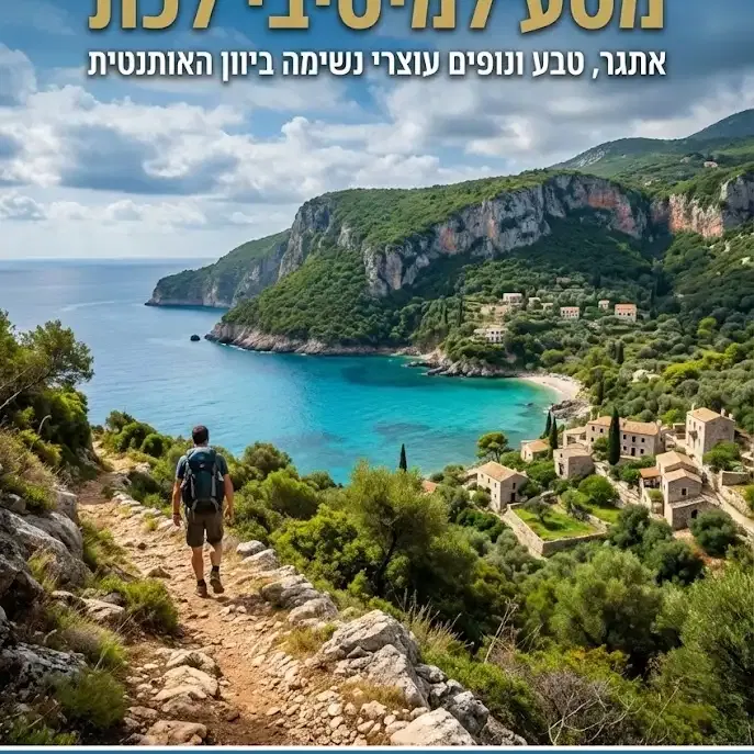 טיול טבע אי הסירנות קורפו יוון