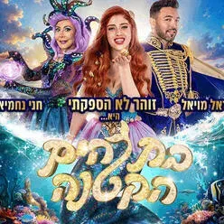 בת הים הקטנה - הפקת הענק של קיץ 2026 - זוהר לא הספקתי, הראל מויאל וחני נחמיאס