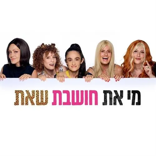 מי את חושבת שאת – הבימה