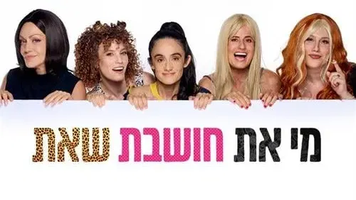 מי את חושבת שאת – הבימה