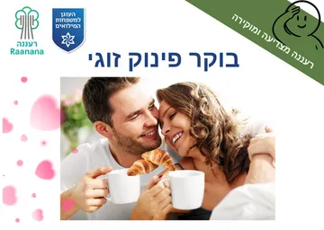 חודש ההוקרה למילואים: בוקר פינוק זוגי למשרתי.ות מילואים ובני .בנות זוגם