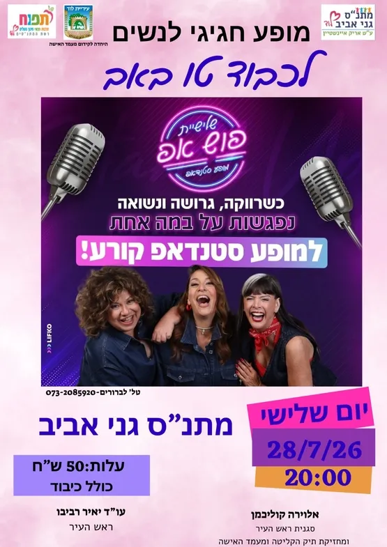 מופע סטנדאפ לכבוד טו באב