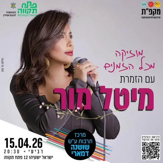 מוזיקה מכל הזמנים עם הזמרת מיטל מור במרכז תרבות שושנה דמארי