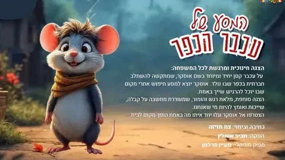 המסע של עכבר הכפר - תיאטרון קטנטון
