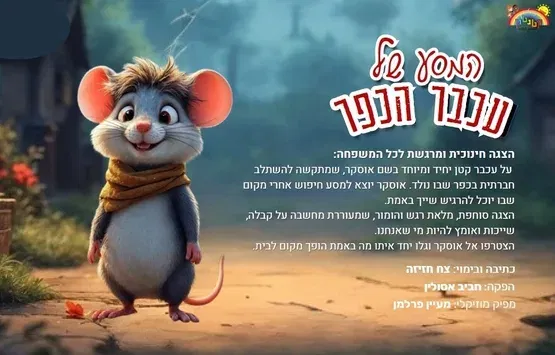 המסע של עכבר הכפר - תיאטרון קטנטון