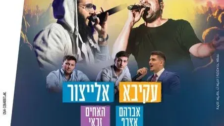 פסטיבל בית שמש סוכות 2026 | אלייצור, עקיבא ועוד! - טיקצ'אק