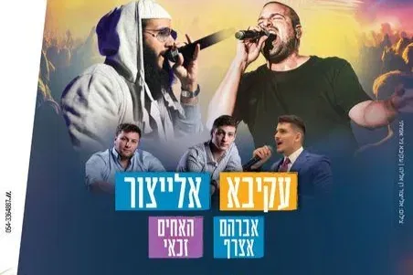 פסטיבל בית שמש סוכות 2026 | אלייצור, עקיבא ועוד! - טיקצ'אק
