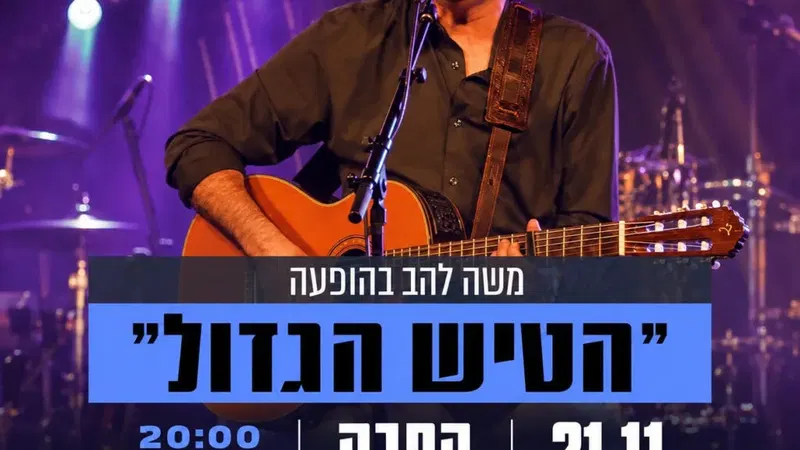 משה להב "הטיש הגדול" - שירים ישראליים ושאר רוח