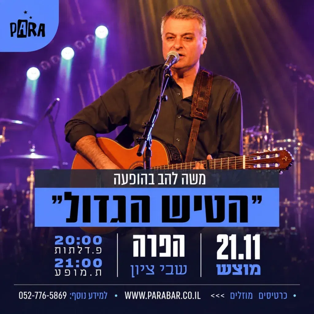 משה להב "הטיש הגדול" - שירים ישראליים ושאר רוח