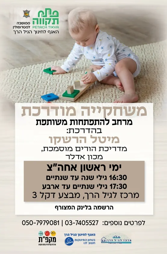 משחקיה מודרכת  קבוצה ראשונה לגילי 1-2