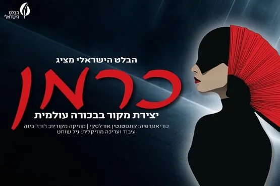 כרמן - הבלט הישראלי
