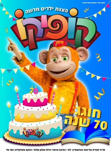 קופיקו הפקה חדשה